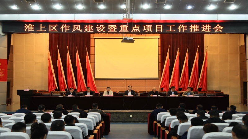 淮上區(qū)召開作風建設(shè)暨重點項目工作推進會